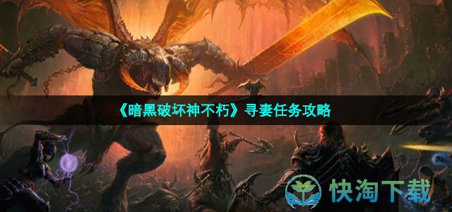 《暗黑破坏神不朽》寻妻任务策略