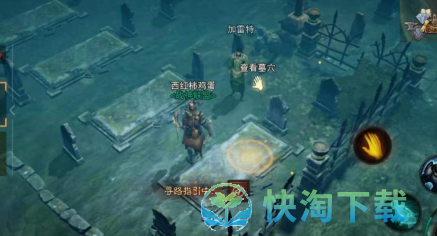 《暗黑破坏神不朽》寻妻任务策略