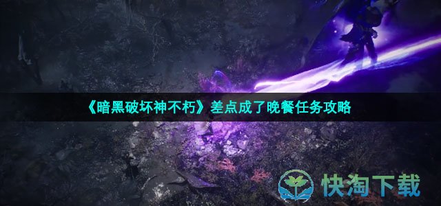 《暗黑破坏神不朽》差点成了晚餐任务策略