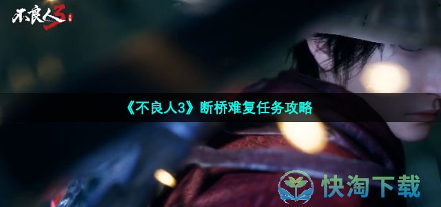 《不良人3》断桥难复任务策略