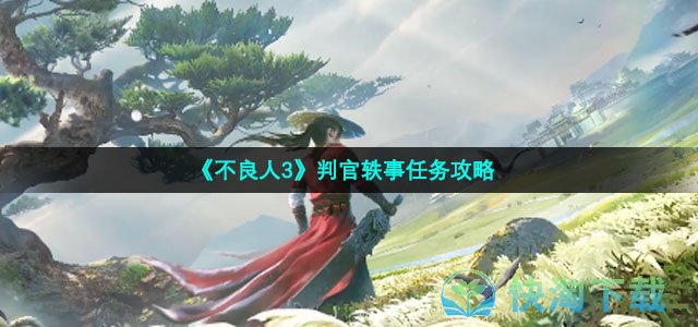 《不良人3》判官轶事任务策略