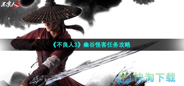 《不良人3》幽谷怪客任务策略