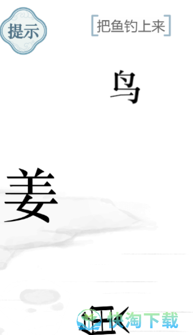 《文字的力量》把鱼钓上来通关策略
