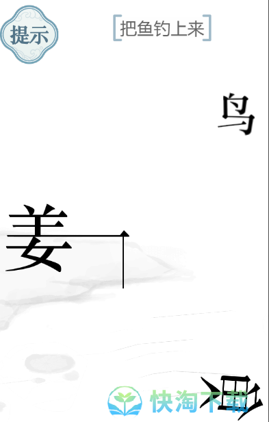 《文字的力量》把鱼钓上来通关策略