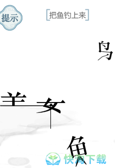 《文字的力量》把鱼钓上来通关策略