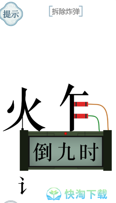 《文字的力量》拆炸弹通关策略
