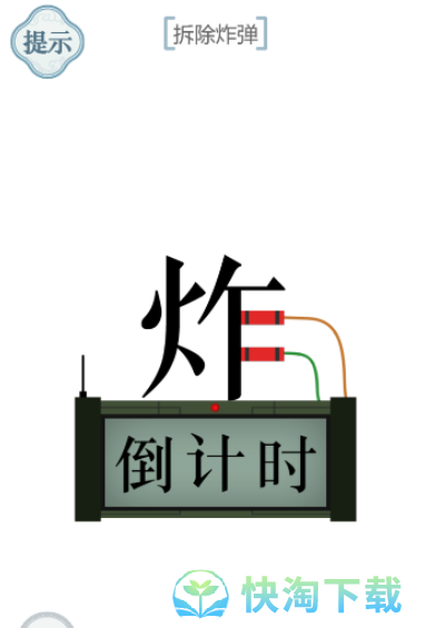 《文字的力量》拆炸弹通关策略