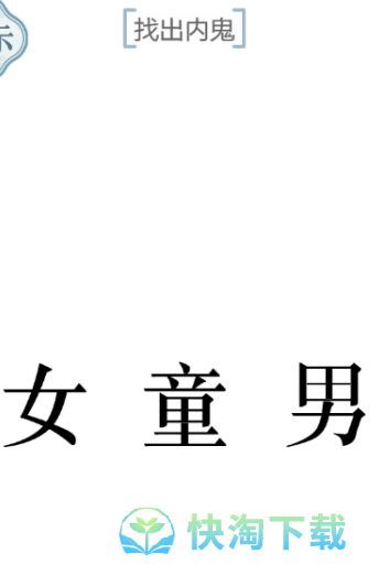 《文字的力量》内鬼通关策略