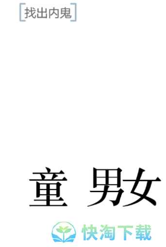 《文字的力量》内鬼通关策略