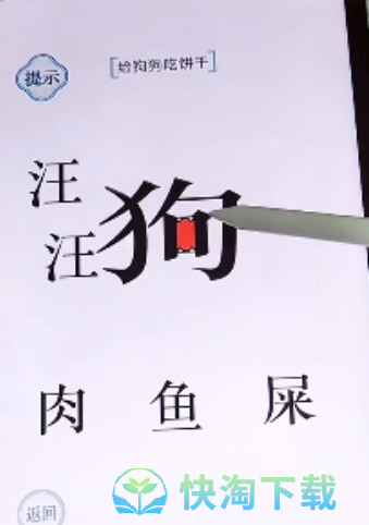 《文字的力量》喂狗2通关策略