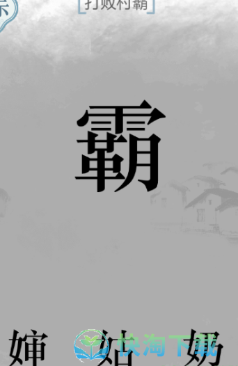 《文字的力量》村霸通关策略