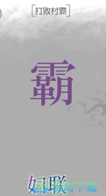 《文字的力量》村霸通关策略