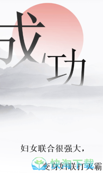 《文字的力量》村霸通关策略