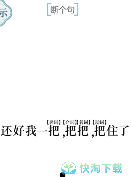 《文字的力量》断句通关策略