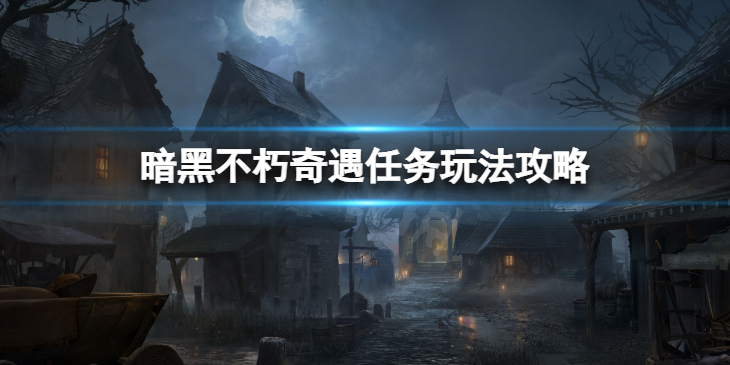 《暗黑破坏神不朽》奇遇任务怎么做 奇遇任务玩法攻略