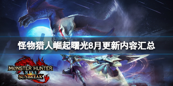 《怪物猎人崛起》曙光8月更新内容汇总 8月更新了什么？