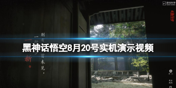 《黑神话悟空》8月20号实机演示视频 8月20日最新视频分享