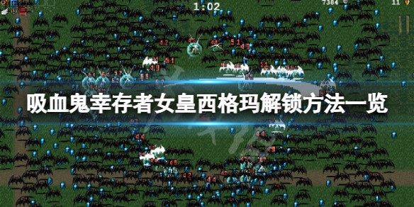 《吸血鬼幸存者》女皇西格玛怎么解锁？女皇西格玛解锁方法一览