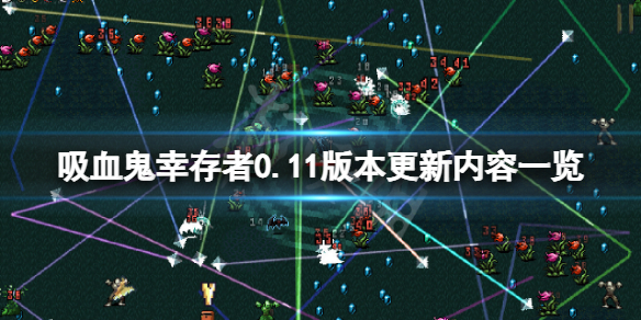 《吸血鬼幸存者》0.11版本更新了什么？0.11版本更新内容一览