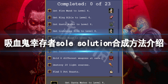 《吸血鬼幸存者》sole solution怎么合成？sole solution合成方法介绍