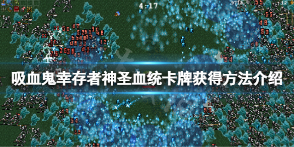 《吸血鬼幸存者》神圣血统卡牌怎么获得？神圣血统卡牌获得方法介绍