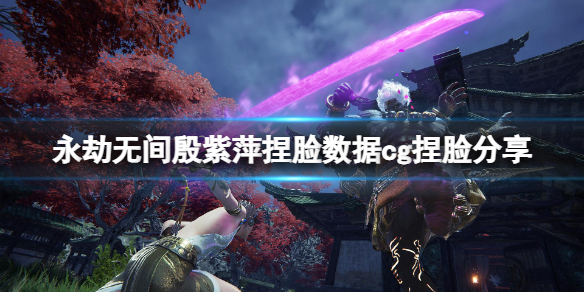 《永劫无间》殷紫萍捏脸数据cg捏脸分享 殷紫萍cg捏脸怎么捏？