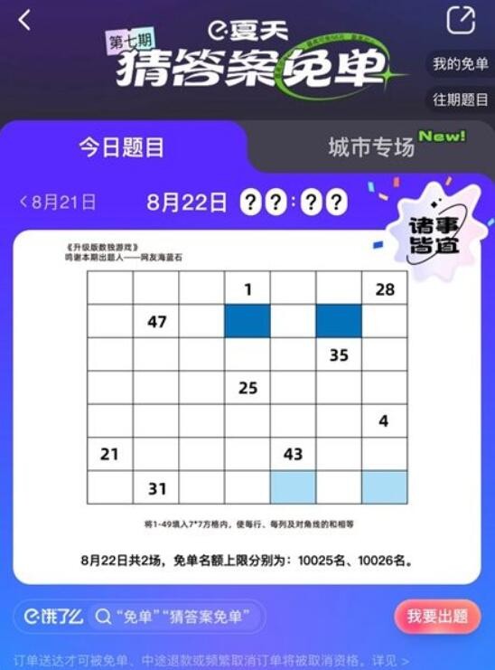 饿了么免单时间8.22最新