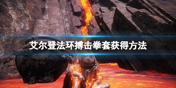 《艾尔登法环》搏击拳套在哪里买？搏击拳套获得方法