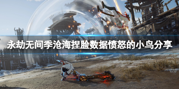 《永劫无间》季沧海捏脸数据愤怒的小鸟分享 季沧海愤怒的小鸟怎么捏？