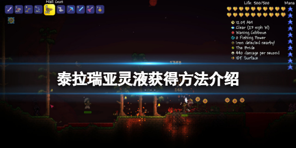 《泰拉瑞亚》灵液在哪里得？灵液获得方法介绍