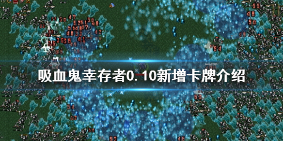《吸血鬼幸存者》0.10新增卡牌有哪些？0.10新增卡牌介绍