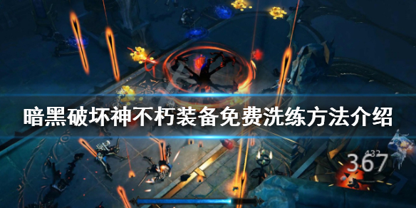 《暗黑破坏神不朽》装备如何洗练？装备免费洗练方法介绍