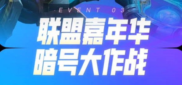 英雄联盟暗号大作战怎么玩