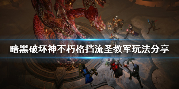 《暗黑破坏神不朽》格挡流圣教军怎么玩？格挡流圣教军玩法分享