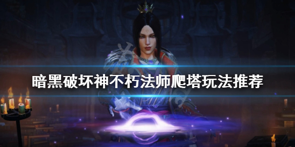 《暗黑破坏神不朽》法师爬塔怎么玩？法师爬塔玩法推荐