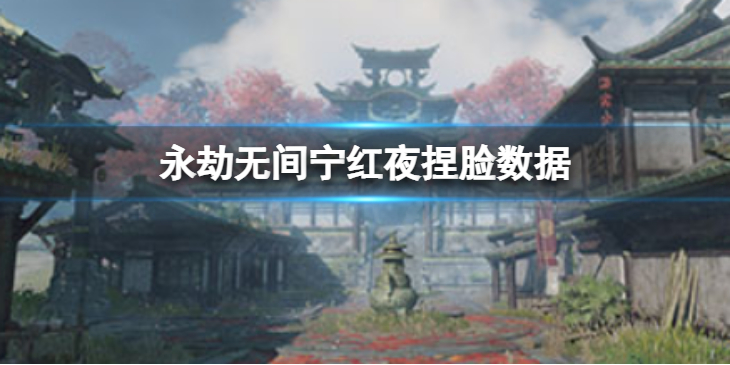 《永劫无间》宁红夜捏脸数据无梦分享 无梦宁红夜怎么捏