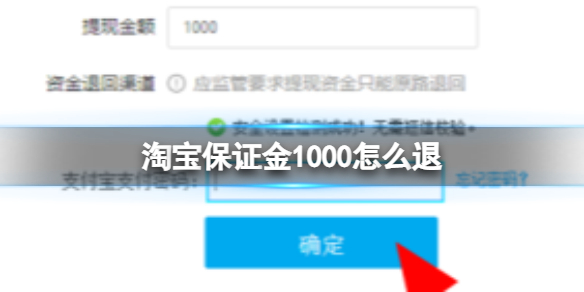 淘宝保证金1000怎么退-淘宝保证金1000退款方法介绍