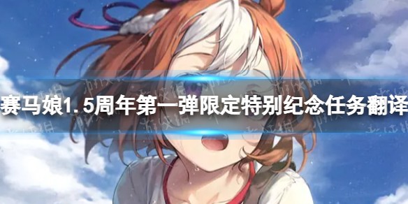 《赛马娘》1.5周年第一弹限定任务中文-1.5周年第一弹限定特别纪念任务翻译