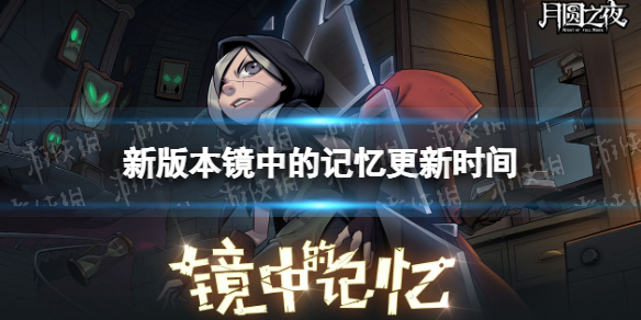 《月圆之夜》镜中的记忆什么时候更新-新版本镜中的记忆更新时间
