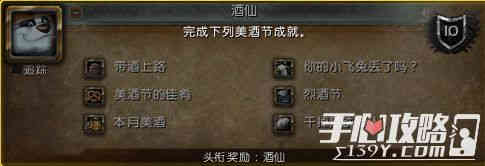 魔兽世界2016美酒节成就及奖励一览