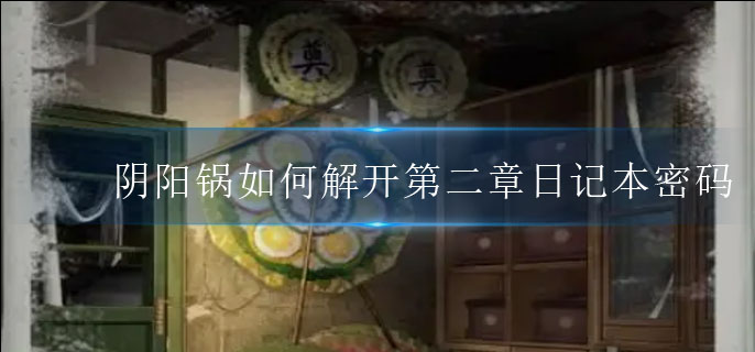 阴阳锅攻略