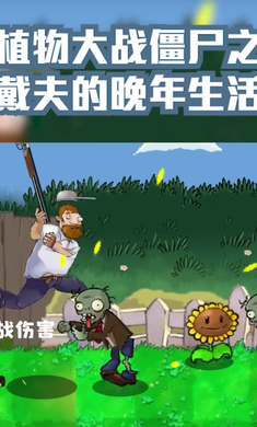 植物大战僵尸之戴夫的晚年生活游戏最新版