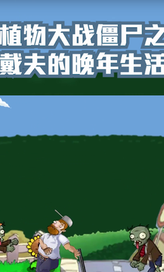 植物大战僵尸之戴夫的晚年生活游戏最新版