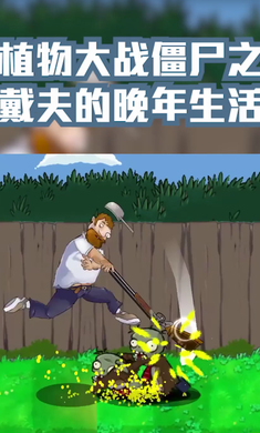 植物大战僵尸之戴夫的晚年生活游戏最新版