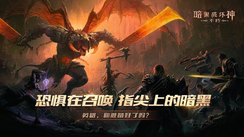 暗黑破坏神不朽亚太服下载中文版