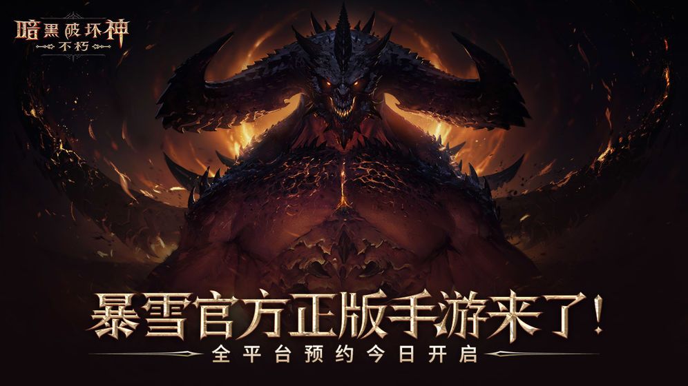 暗黑破坏神不朽亚太服下载中文版
