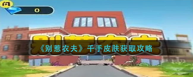 《别惹农夫》千手皮肤获取攻略
