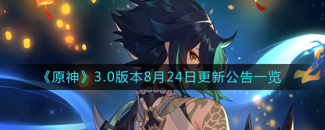 《原神》3.0版本8月24日更新公告一览