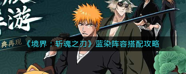 《境界:斩魂之刃》蓝染阵容搭配攻略