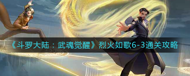 《斗罗大陆:武魂觉醒》烈火如歌6-3通关攻略
